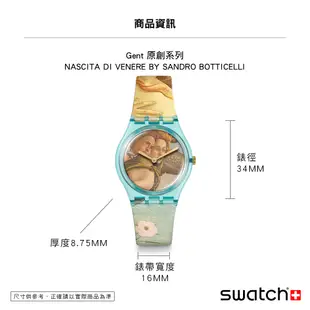 【SWATCH】藝術之旅 美學大師波提切利 維納斯的誕生 藝術錶 烏菲茲美術館聯名手錶 (34mm) 瑞士錶 GZ360