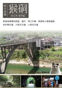 在飛比找Readmoo電子書優惠-猴硐旅行地圖