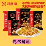 【零食優選】海底撈火鍋零食 門店同款 虎牙脆 妙脆角 炒米 爆米花 鍋巴 休閒黃金玉米豆 小吃 獨立包裝 休閑小零食