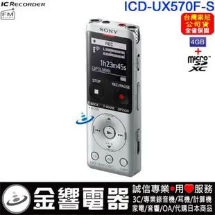 【金響電器】SONY ICD-UX570F,公司貨,PCM,MP3,數位錄音筆,FM,取代,ICD-UX560F