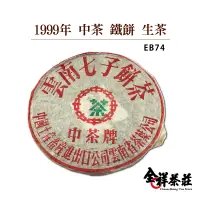 在飛比找蝦皮商城優惠-全祥茶莊 1999年 中茶 鐵餅 生茶 EB74