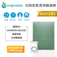 在飛比找PChome24h購物優惠-適用3M：CHIMSPD-03UCRC超濾淨型 大坪數專用【