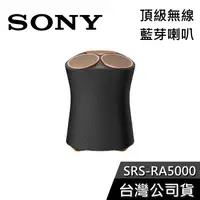 在飛比找有閑購物優惠-【免運送到家】SONY SRS-RA5000 頂級無線藍芽喇