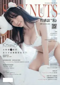 在飛比找Readmoo電子書優惠-SEXY NUTS 性感誌 - 82期