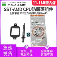 在飛比找蝦皮購物優惠-利民 SST-AMD散熱器扣具AMD am4平臺卡扣防脫拔出