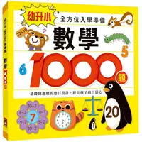 在飛比找樂天市場購物網優惠-數學1000題-幼升小全方位入學準備