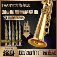 在飛比找樂天市場購物網優惠-原裝正品TAAN樂器 降B調 高音薩克斯風直管薩克斯初學演奏