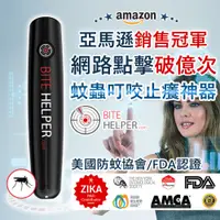 在飛比找蝦皮購物優惠-獨家總代理【美國BITE HELPER】高頻衛星加熱科技 蚊