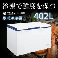 在飛比找momo購物網優惠-【TAIGA 大河】402L低頻省電七段溫控上掀臥式冷凍櫃(