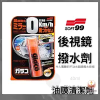 在飛比找蝦皮購物優惠-🔥台灣精品🔥日本原裝進口 SOFT99 gla'co 後視鏡