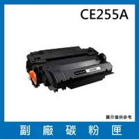 在飛比找樂天市場購物網優惠-HP CE255A 副廠碳粉匣/適用LaserJet P30