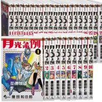 在飛比找露天拍賣優惠-全新月光條例漫畫1-29冊全套完結藤田和日郎