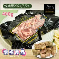 在飛比找蝦皮購物優惠-⚠惜福良品 牛肋條 牛肉 不用加油直接下鍋煎 1855 安格