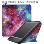 適用KOBO LIBRA H2O 彩繪保護套 7英寸熒幕電子書保護殼 PU皮革多角度支架皮套 支援休眠功 BOX嗨
