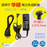 適用於華碩 X101CH T101H上網本電源適配器充電線19V2.1A1.58A