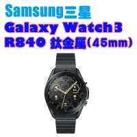 SAMSUNG GALAXY Watch 3 R840 45mm智慧手錶(鈦金屬)