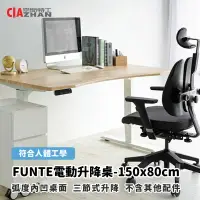 在飛比找遠傳friDay購物優惠-【空間特工】FUNTE電動升降桌-150x80cm 弧度內凹