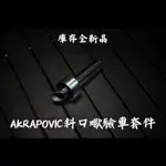 驗車套件-AKRAPOVIC 斜口正蠍 專用消音套件 NINJA400 R3 R15