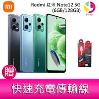 在飛比找樂天市場購物網優惠-分期0利率 Redmi 紅米 Note12 5G(6GB/1