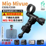 MIO MIVUE 行車記錄器專用｜長軸後照鏡支架｜台南現貨｜C325 C335 N530｜A37B｜支架王