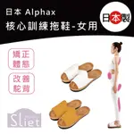 【日本 ALPHAX】 SLIET Y-TYPE 核心訓練居家拖鞋 美姿保健機能拖鞋 姿勢矯正 女款