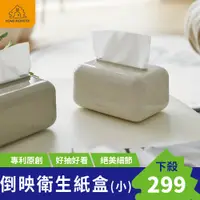在飛比找蝦皮購物優惠-【倒映系列】小面紙盒 小衛生紙盒 面紙 小包衛生紙盒 多功能