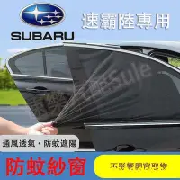 在飛比找Yahoo!奇摩拍賣優惠-速霸陸防 網 Subaru汽車 帳 專用車窗遮陽簾 汽車防 