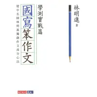 在飛比找蝦皮購物優惠-★全新現貨★ 【國寫笨作文：學測實戰篇】