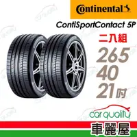 在飛比找蝦皮商城優惠-【德國馬牌】ContiSportContact 5P CSC