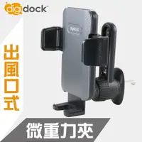 在飛比找PChome24h購物優惠-【digidock】出風口旋轉勾式通用手機架