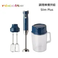 在飛比找蝦皮商城優惠-recolte 日本麗克特 Slim Plus 調理棒 攪拌