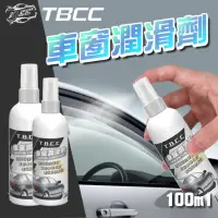 在飛比找momo購物網優惠-【TBCC】車窗潤滑劑-100ml(汽車窗防銹潤滑劑 車窗升