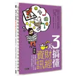 [二手書籍] 3天搞懂財經資訊：看懂財經新聞、企業財報不求人，找出年年下蛋的金雞母！