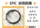 EPIC E款 髮絲紋 油箱飾圈 油箱飾環 適用於 光陽車系 雷霆 S G5 G6 MANY VJR