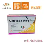 【合生藥局】GATRODEP STICK顧衛凝膠 10包/15ML 義大利 食品 孕婦可食 原廠公司貨 效期至2026