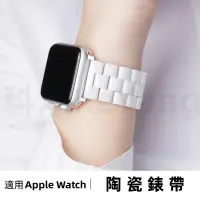 在飛比找蝦皮商城精選優惠-三株陶瓷錶帶 適用於 Apple Watch 9 8 7 6