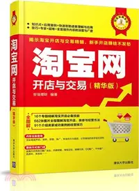 在飛比找三民網路書店優惠-淘寶網開店與交易(精華版)（簡體書）