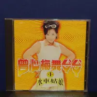 在飛比找蝦皮購物優惠-二手CD｜片況優｜曾心梅｜舞ㄙㄚˋㄙㄚˋ｜第1回｜水車姑娘｜