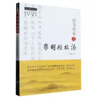 在飛比找樂天市場購物網優惠-經方傳承之柴胡桂枝湯/仲聖平臺書系丨天龍圖書簡體字專賣店丨9