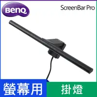 在飛比找HOTAI購優惠-BenQ ScreenBar Pro 螢幕智能掛燈(贈專屬變