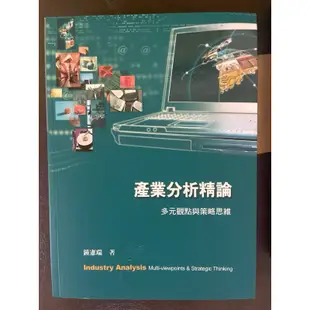 產業分析精論多元觀點與策略思維