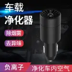 AIR PURIFIER谷美點菸器車用空氣淨化器負離子氧吧除甲醛異味煙味空調殺菌