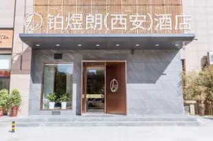 西安鉑煜朗酒店BOYULONG HOTEL