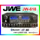 【JWE】傑威爾 卡拉OK擴大機 JW-618 [180W大瓦數] 台灣製 (公司貨;有遙控)