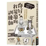 《度度鳥》你好，我是寵物訓練師：從養貓到懂貓的20堂幸福實戰課│商周(城邦)│單熙汝│定價：380元