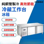 【正牧工廠貨】110V冷藏工作臺 冷藏工作臺 商用冰箱 冷藏冰箱 冰櫃 保鮮冷凍不銹鋼操作臺 廚房地櫃平冷櫃 可開發票