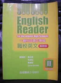 在飛比找Yahoo!奇摩拍賣優惠-《遠東職校英文基礎版(二)95新課程標準》遠東圖書公司│施玉