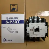 在飛比找蝦皮購物優惠-台灣製造_士林電機_電磁接觸器_S-P30T/SP30_22