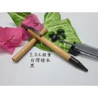 在飛比找蝦皮購物優惠-手工原木筆系列2.0工程筆台灣檜木黑色