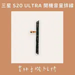 三星 S20 ULTRA 開機音量排 S20U 拆機品